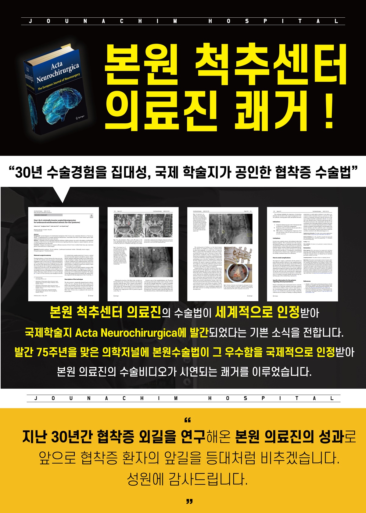 본원 척추센터 의료진 쾌거